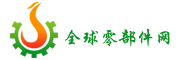 全球零部件網