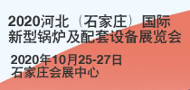 2020河北（石家莊）國際新型鍋爐及配套設備展覽會