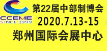2020中部（鄭州）國際裝備制造業博覽會