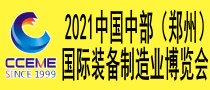 2021中國中部（鄭州）國際裝備制造業博覽會  暨第23屆好博鄭州國際工業展覽會