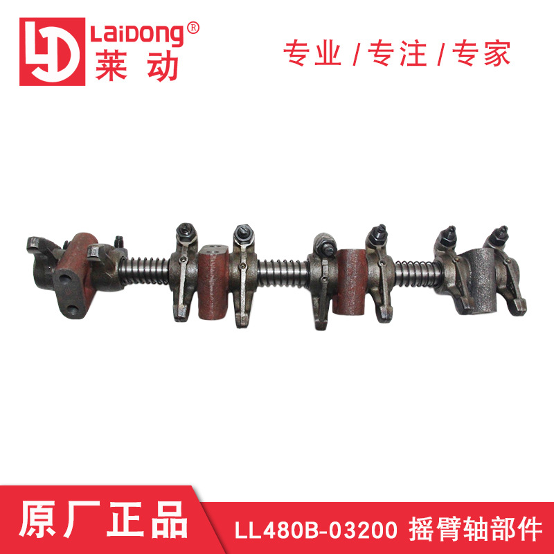 華源萊動柴油發動機LL480B-03200 搖臂軸部件