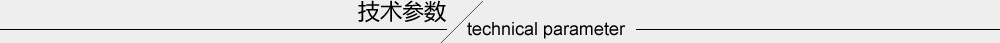技術參數