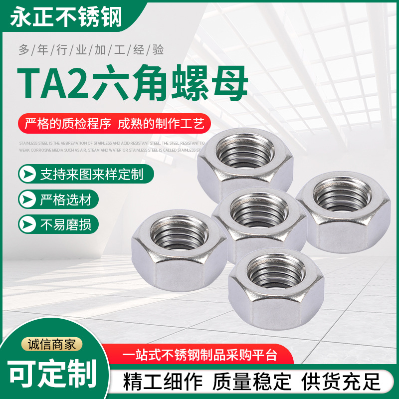 TA2不銹鋼外六角螺母 六角螺母 加 工定 制 不銹鋼六角螺帽