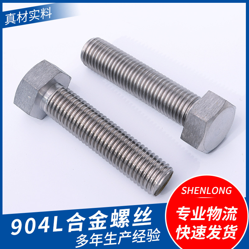 廠家904L合金螺絲m6m8m12m16六角螺絲全牙螺釘螺母緊固件加長螺栓