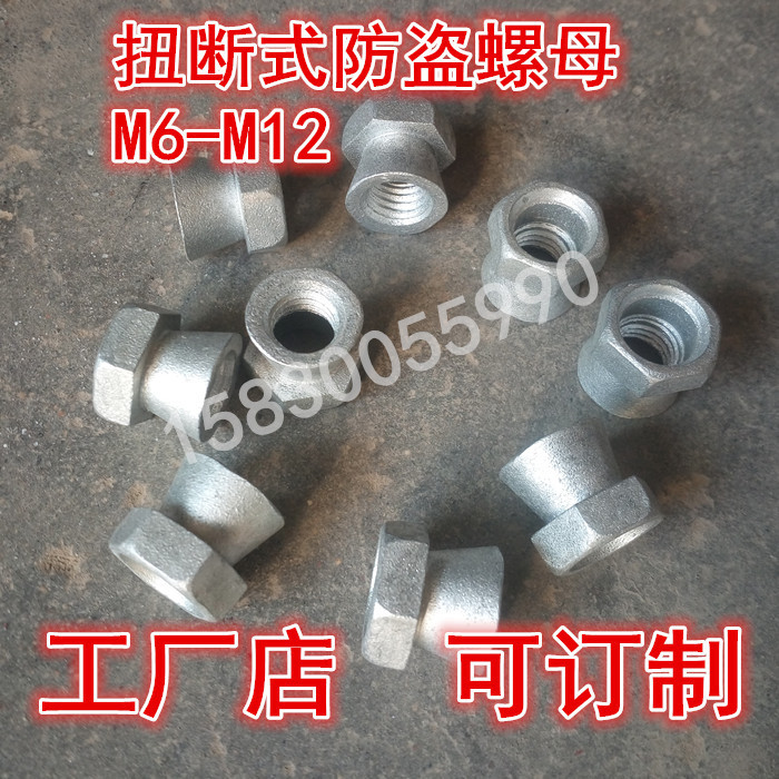 防盜螺母 扭斷式防盜母 擰斷螺母 扭斷母 扭斷螺母M6M8M10M12M16