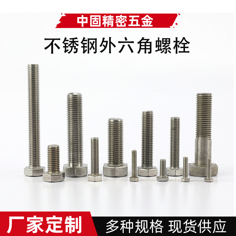 廠家銷售 緊固件不銹鋼外六角螺栓標準件全牙M4/M6/M8多規(guī)格螺栓