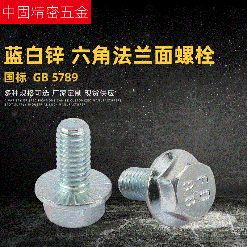 廠家直供 GB5789 M5M6 碳鋼藍白鋅六角法蘭螺栓 六角頭法蘭螺栓