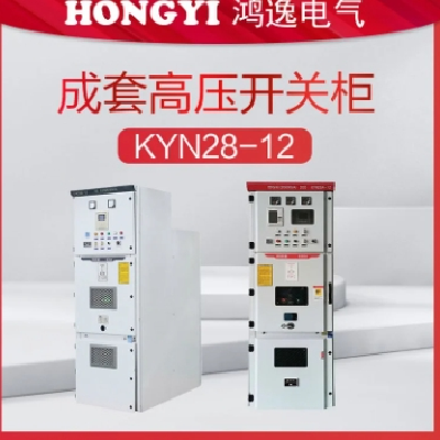 鴻逸電氣10kv高壓成套開關柜型號KYN28A-12中置柜戶內(nèi)鎧裝配電柜
