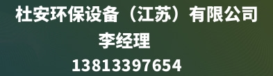 杜安環保設備（江蘇）有限公司
