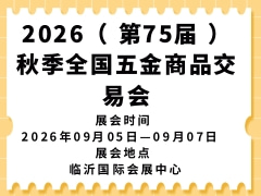 2026（ 第75屆 ）秋季全國五金商品交易會