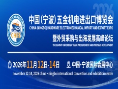 2026中國（寧波）五金機電進出口博覽會暨外貿采購與出海發展高峰論壇