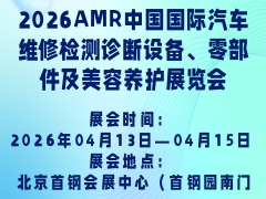 2026AMR中國國際汽車維修檢測診斷設備、零部件及美容養護展覽會